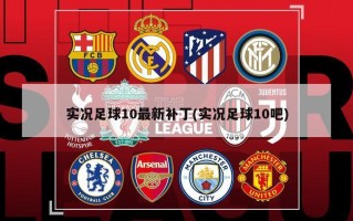 实况足球10最新补丁(实况足球10吧)