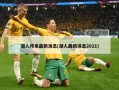 湖人传来最新消息(湖人最新消息2021)