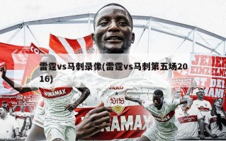 雷霆vs马刺录像(雷霆vs马刺第五场2016)