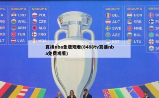 直播nba免费观看(8488tv直播nba免费观看)