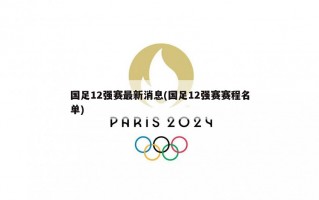 国足12强赛最新消息(国足12强赛赛程名单)
