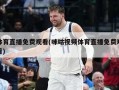 体育直播免费观看(咪咕视频体育直播免费观看)