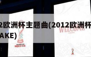 2012欧洲杯主题曲(2012欧洲杯主题曲WAKE)