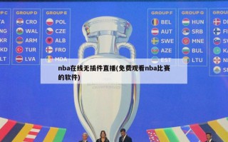 nba在线无插件直播(免费观看nba比赛的软件)
