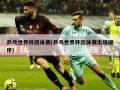 乒乓世界杯团体赛(乒乓世界杯团体赛出场顺序)
