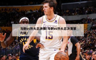 马刺vs热火总决赛(马刺vs热火总决赛第六场)