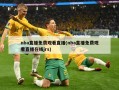 nba直播免费观看直播(nba直播免费观看直播在线jrs)