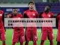 正在直播的中国女足比赛(女足直播今天现场直播)