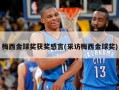 梅西金球奖获奖感言(采访梅西金球奖)