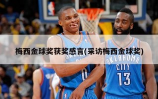 梅西金球奖获奖感言(采访梅西金球奖)