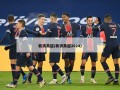 新浪英超(新浪英超2024)