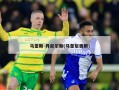 马奎斯-丹尼尔斯(马奎尼奥斯)