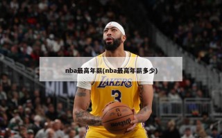 nba最高年薪(nba最高年薪多少)