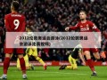 2012伦敦奥运会游泳(2012伦敦奥运会游泳比赛视频)