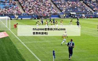 fifa2006世界杯(fifa2006世界杯游戏)