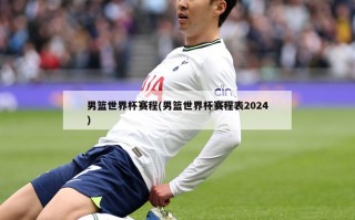 男篮世界杯赛程(男篮世界杯赛程表2024)