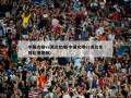 中国女排vs波兰女排(中国女排vs波兰女排比赛视频)