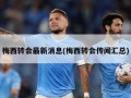 梅西转会最新消息(梅西转会传闻汇总)
