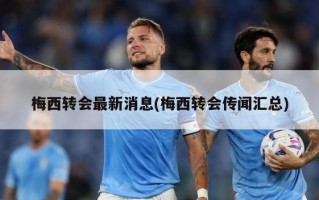 梅西转会最新消息(梅西转会传闻汇总)