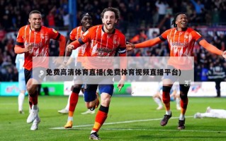 免费高清体育直播(免费体育视频直播平台)