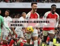 nba直播在哪里看(nba直播在哪里看比赛现场直播)