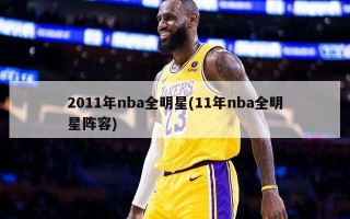 2011年nba全明星(11年nba全明星阵容)