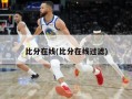 比分在线(比分在线过滤)