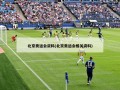 北京奥运会资料(北京奥运会相关资料)