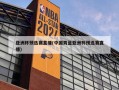 亚洲杯预选赛直播(中国男蓝亚洲杯预选赛直播)