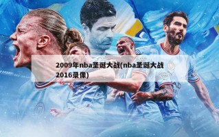 2009年nba圣诞大战(nba圣诞大战2016录像)