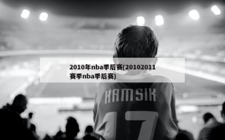 2010年nba季后赛(20102011赛季nba季后赛)