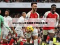 nbaso(nba搜狐直播视频在线直播)