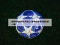 世界杯收视率太可怕了(世界杯收视率最高的一场)