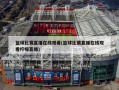 篮球比赛直播在线观看(篮球比赛直播在线观看柠檬直播)
