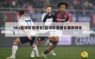 nba篮球巨星排名(篮球巨星排名最新排名)