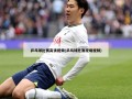 乒乓球比赛高清视频(乒乓球比赛现场视频)