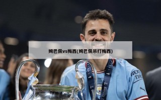 姆巴佩vs梅西(姆巴佩吊打梅西)