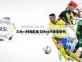 日本vs阿曼直播(日本vs阿曼直播吧)