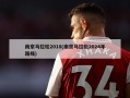 南京马拉松2018(南京马拉松2024年路线)