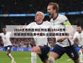 2014世界杯亚洲区预选赛(2014世界杯亚洲区预选赛中国队全部战绩结果图)