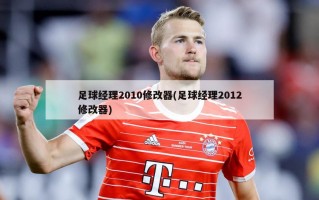 足球经理2010修改器(足球经理2012修改器)