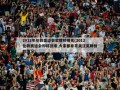2012年伦敦奥运会奖牌榜排名(2012伦敦奥运会即将到来,大家都非常关注奖牌榜的情况)