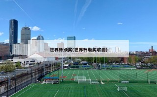 世界杯颁奖(世界杯颁奖歌曲)