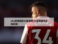 nba录像回放98直播吧(98录像回放全场录像)