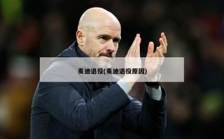 麦迪退役(麦迪退役原因)