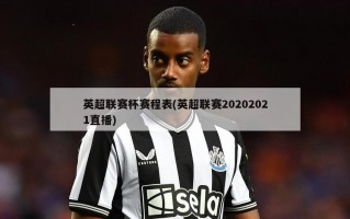 英超联赛杯赛程表(英超联赛20202021直播)