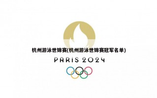 杭州游泳世锦赛(杭州游泳世锦赛冠军名单)