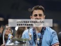 cctv5+节目表今天目表(cctv5+节目表今天目表抽)