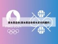 美女奥运会(美女奥运会美女走光的图片)