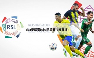 cba季后赛(cba季后赛今晚直播)